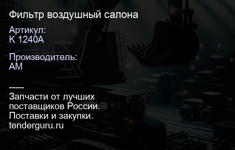 K 1240A Фильтр воздушный салона | купить запчасти